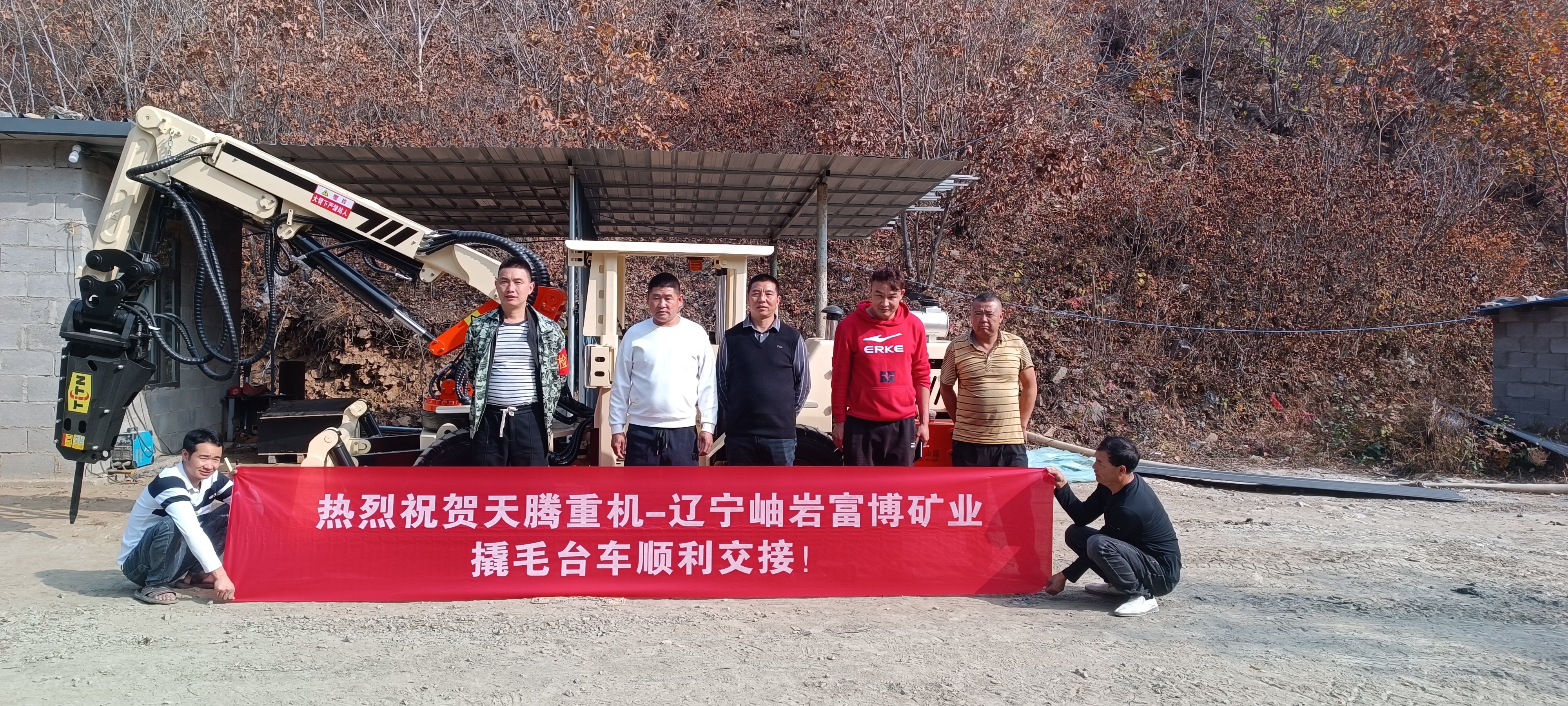 熱烈祝賀天騰重機(jī)-遼寧岫巖富博礦業(yè)撬毛臺(tái)車(chē)順利交接！